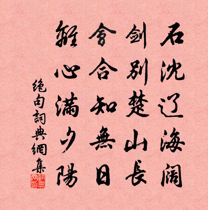 佚名绝句书法作品欣赏