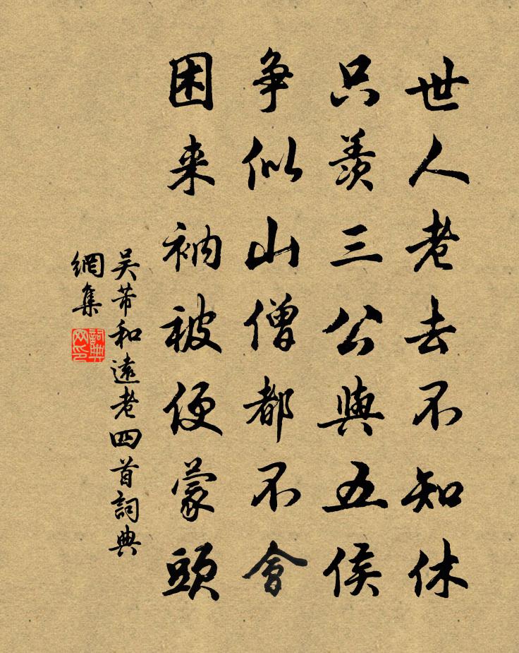 吴芾和远老四首书法作品欣赏
