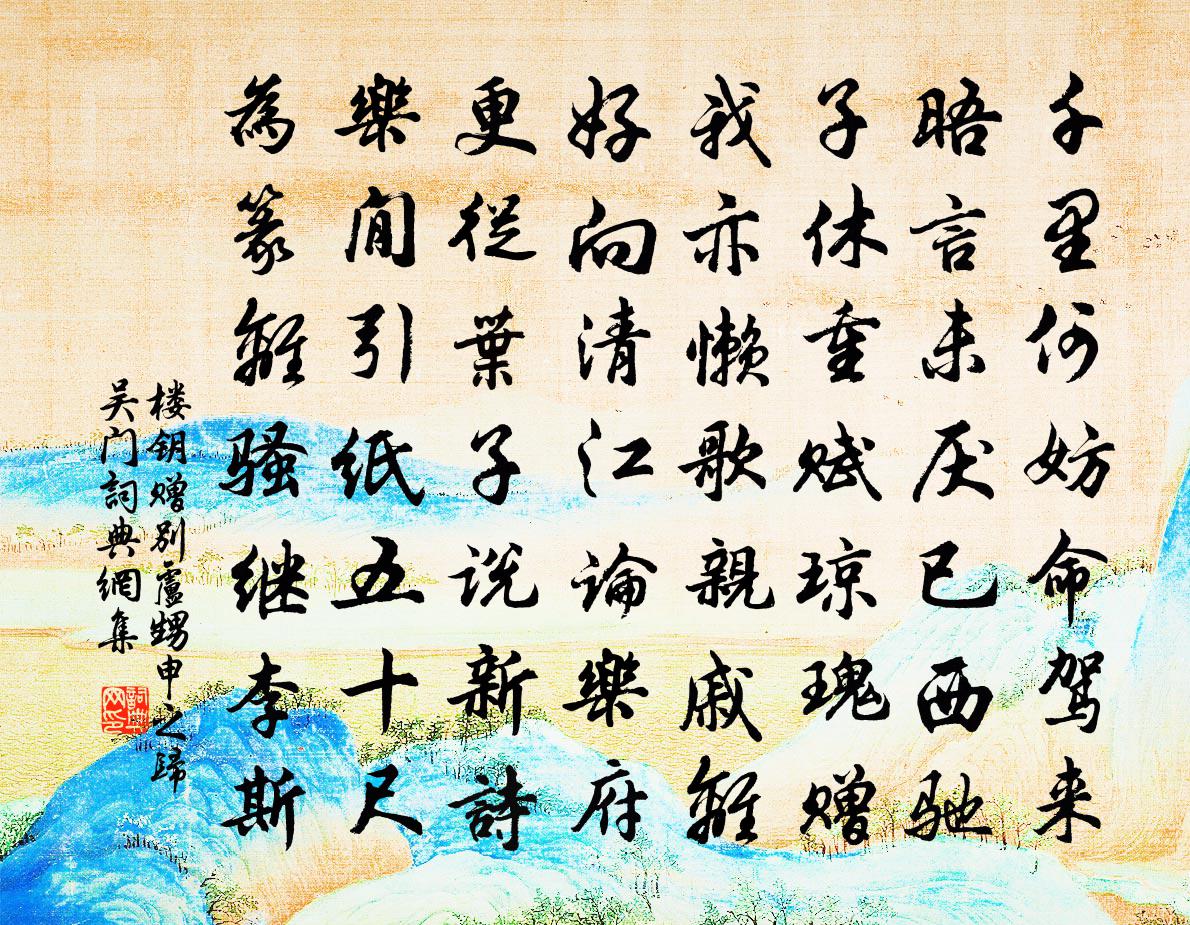 楼钥赠别卢甥申之归吴门书法作品欣赏