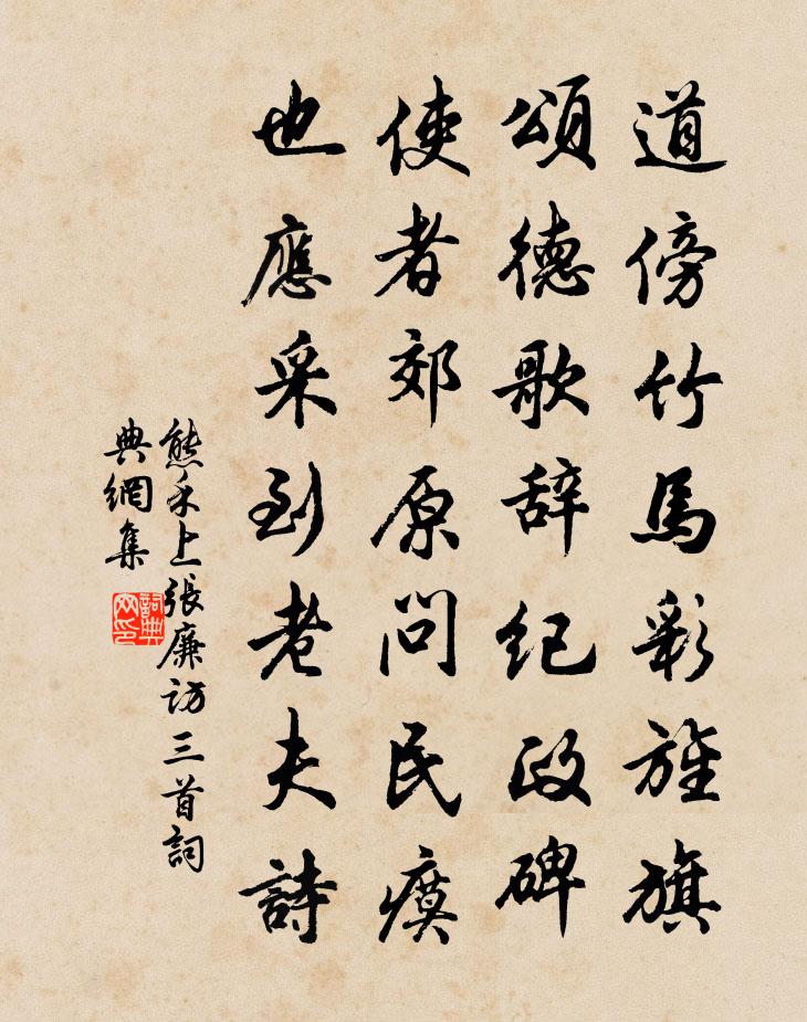 熊禾上张廉访三首书法作品欣赏