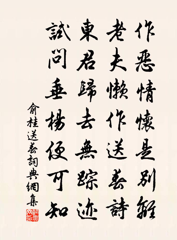 俞桂送春书法作品欣赏