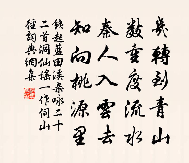 钱起蓝田溪杂咏二十二首洞仙谣（一作伺山径）书法作品欣赏
