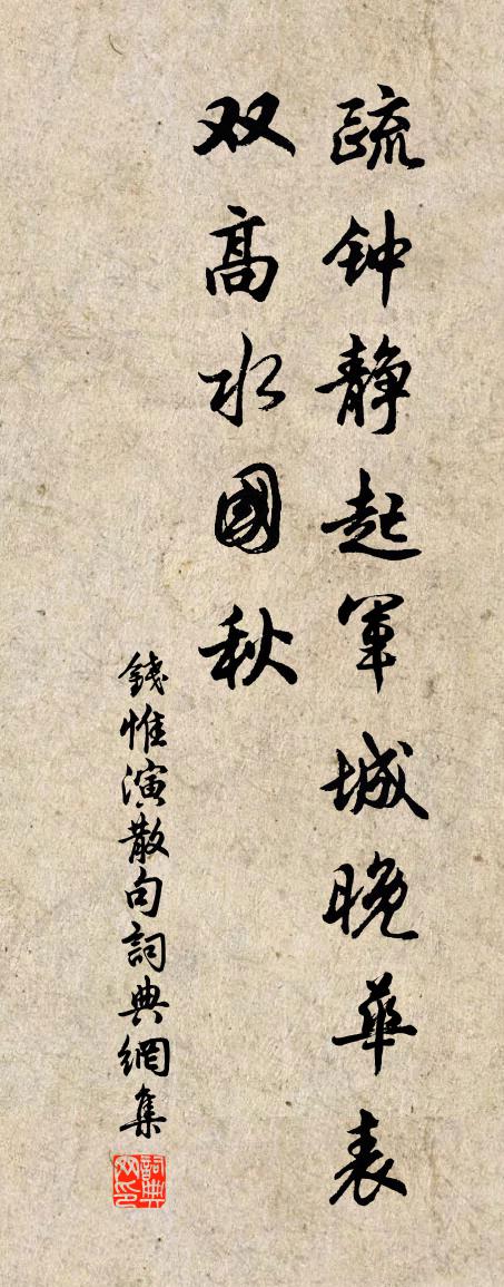 钱惟演句书法作品欣赏