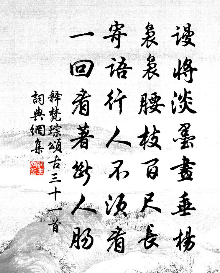 释梵琮颂古三十一首书法作品欣赏