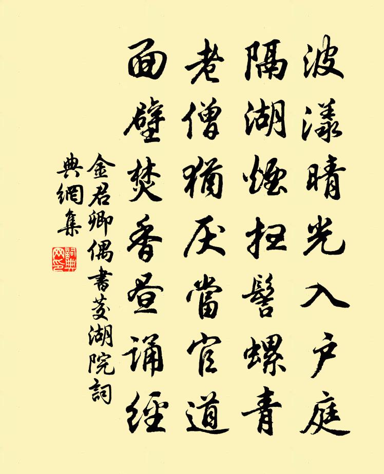金君卿偶书茭湖院书法作品欣赏