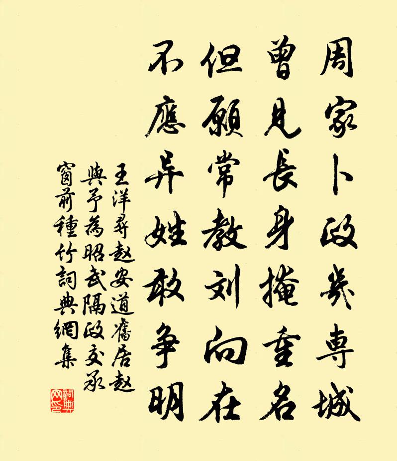 王洋寻赵安道旧居赵与予为昭武隔政交承窗前种竹书法作品欣赏