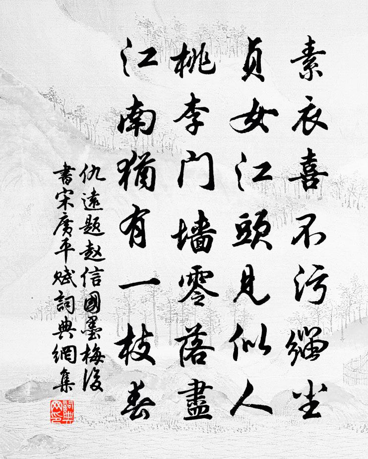 仇远题赵信国墨梅后书宋广平赋书法作品欣赏