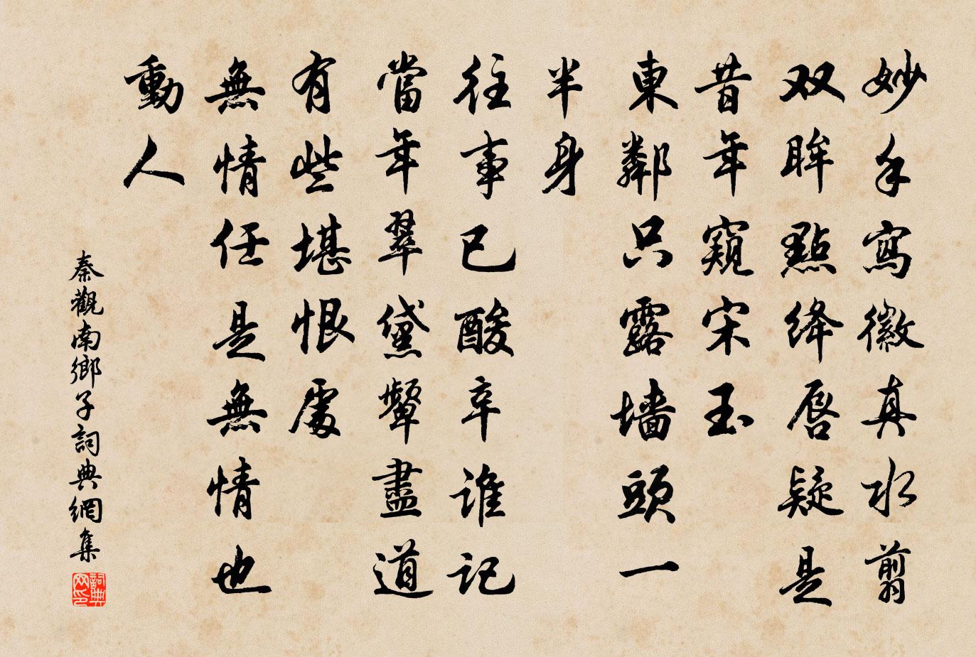 秦观南乡子书法作品欣赏