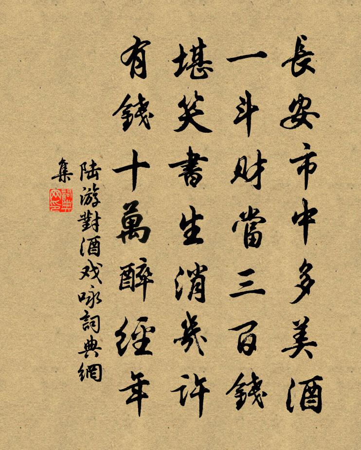 陆游对酒戏咏书法作品欣赏