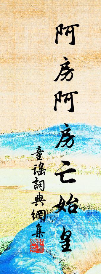 佚名童谣书法作品欣赏