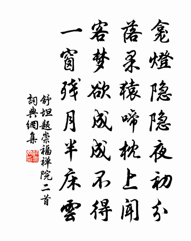 舒坦题崇福禅院二首书法作品欣赏