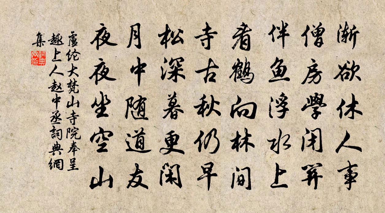 卢纶大梵山寺院奉呈趣上人赵中丞书法作品欣赏