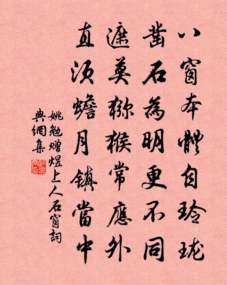 姚勉赠煜上人石窗书法作品欣赏