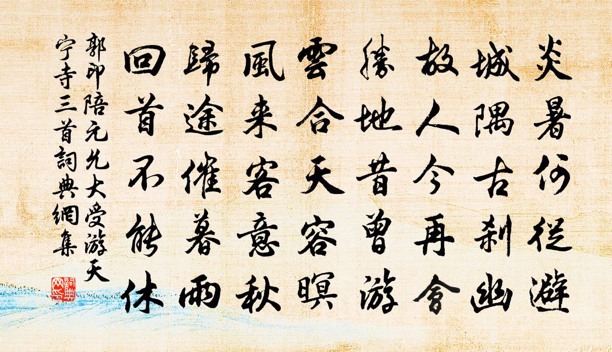 郭印陪元允大受游天宁寺三首书法作品欣赏
