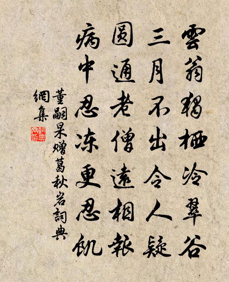董嗣杲赠葛秋岩书法作品欣赏