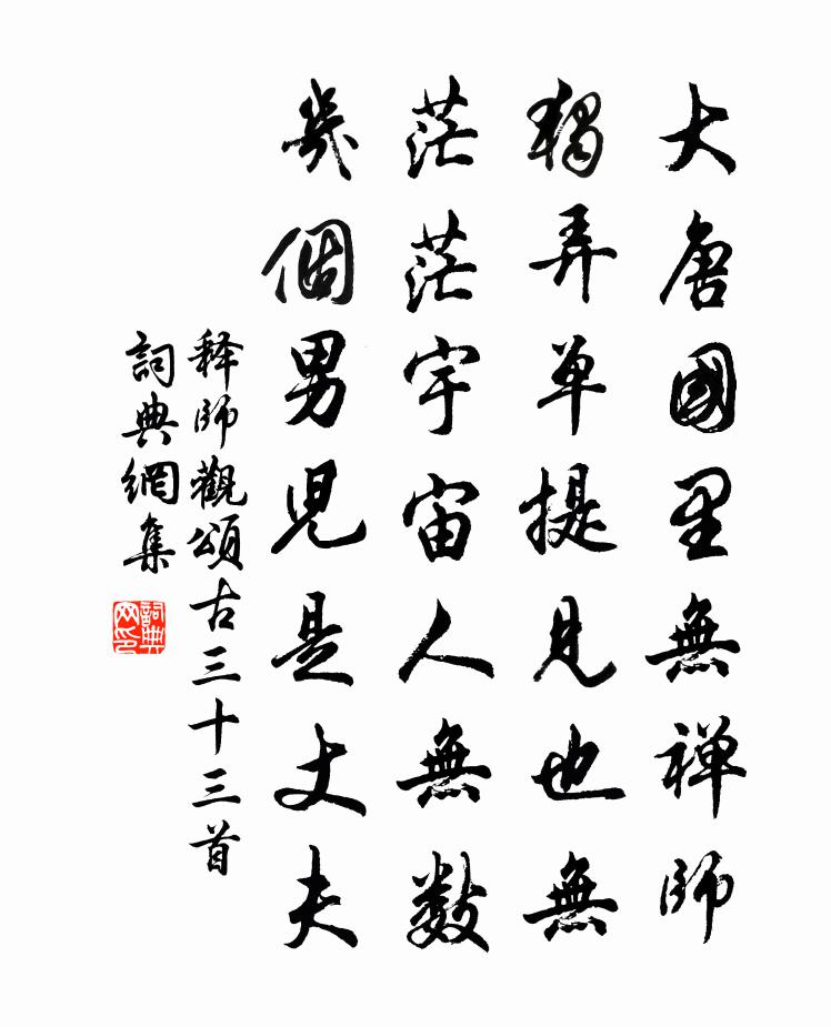 释师观颂古三十三首书法作品欣赏