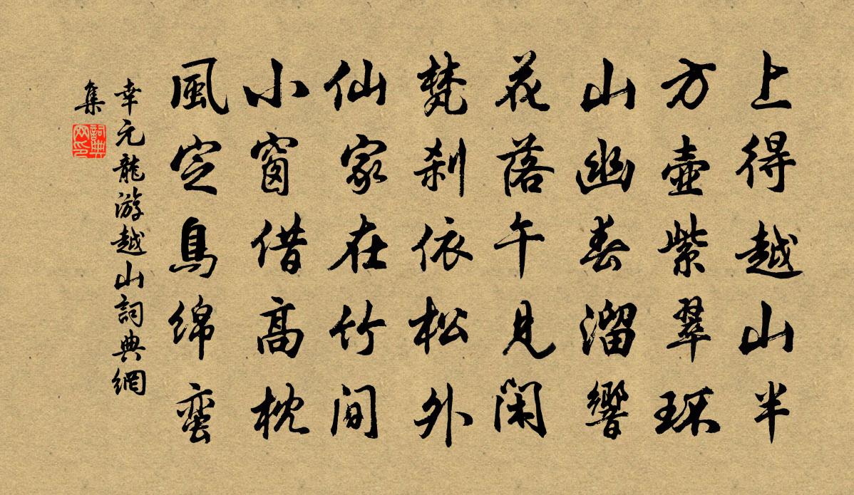 幸元龙游越山书法作品欣赏