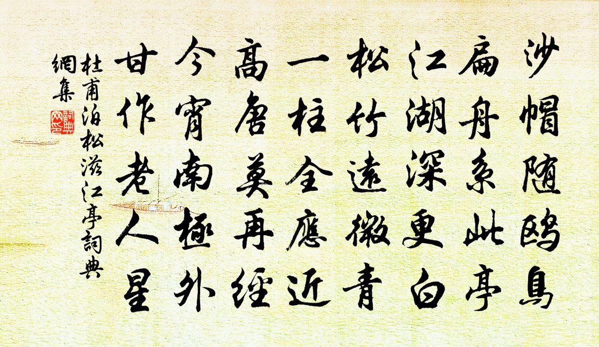 杜甫泊松滋江亭书法作品欣赏