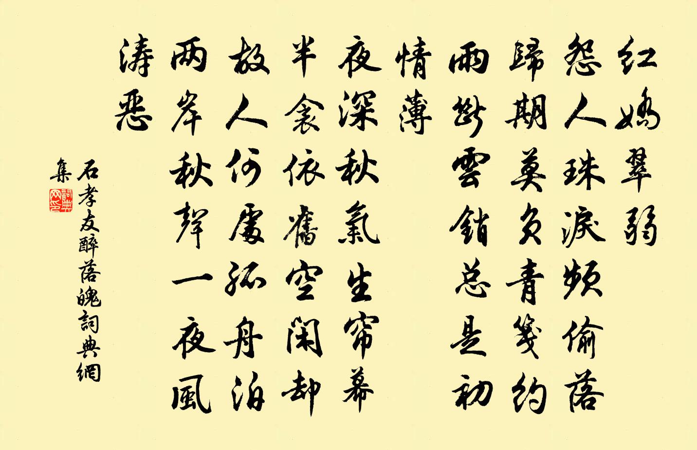 石孝友醉落魄/一斛珠书法作品欣赏