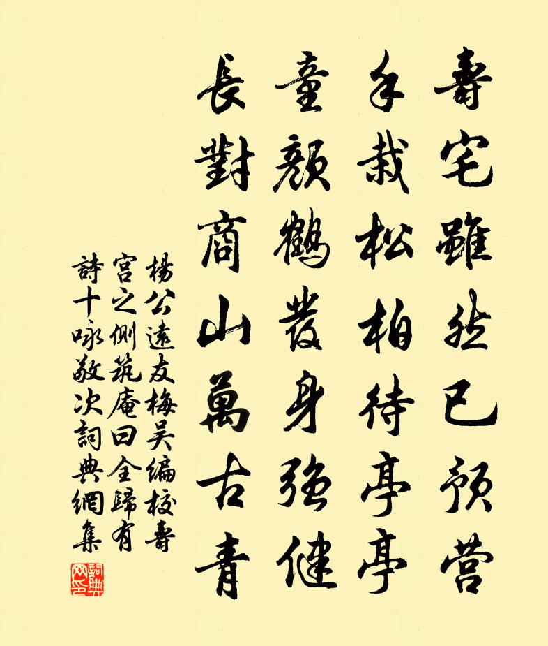 杨公远友梅吴编校寿宫之侧筑庵曰全归有诗十咏敬次书法作品欣赏
