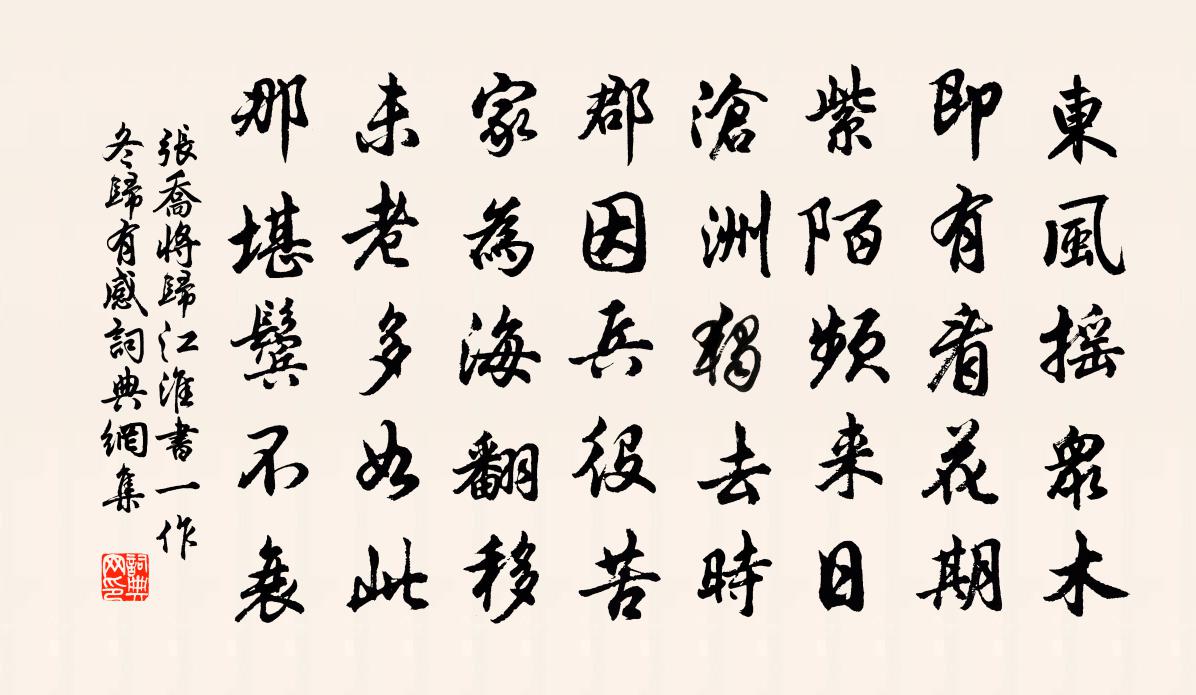 张乔将归江淮书（一作冬归有感）书法作品欣赏
