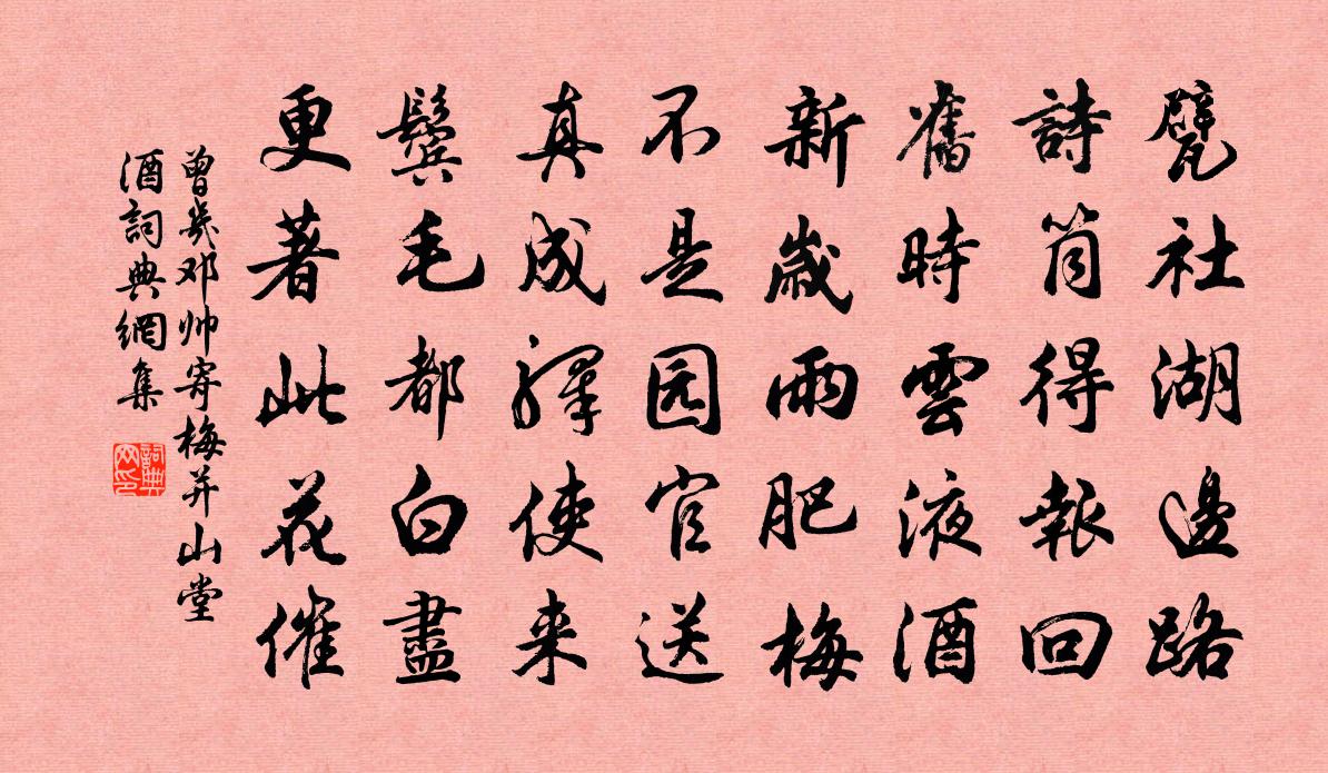 曾几邓帅寄梅并山堂酒书法作品欣赏