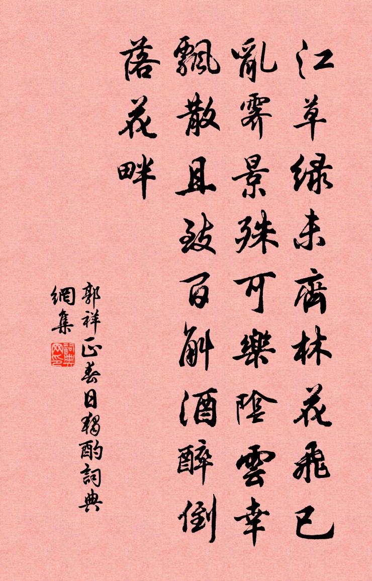 郭祥正春日独酌书法作品欣赏