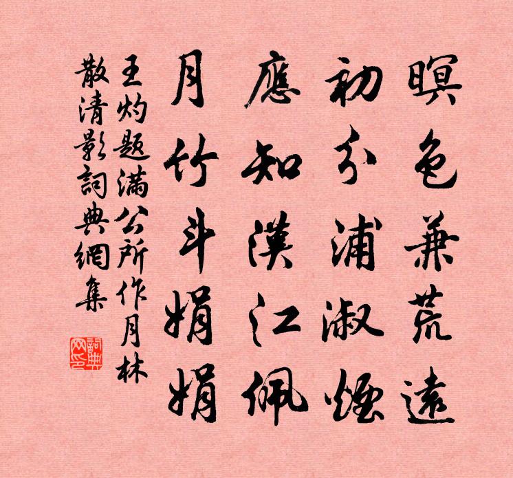 王灼题满公所作月林散清影书法作品欣赏