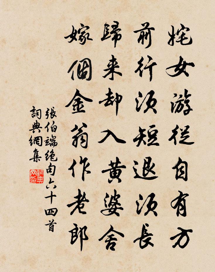 张伯端绝句六十四首书法作品欣赏