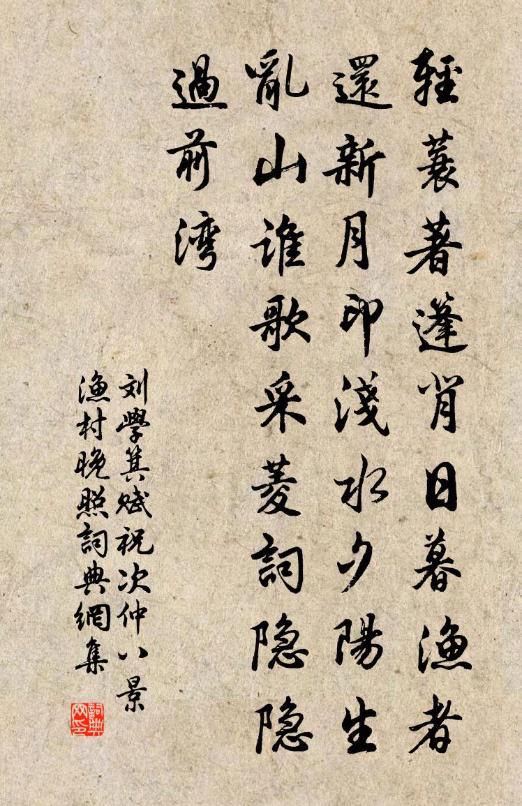 刘学箕赋祝次仲八景渔村晚照书法作品欣赏