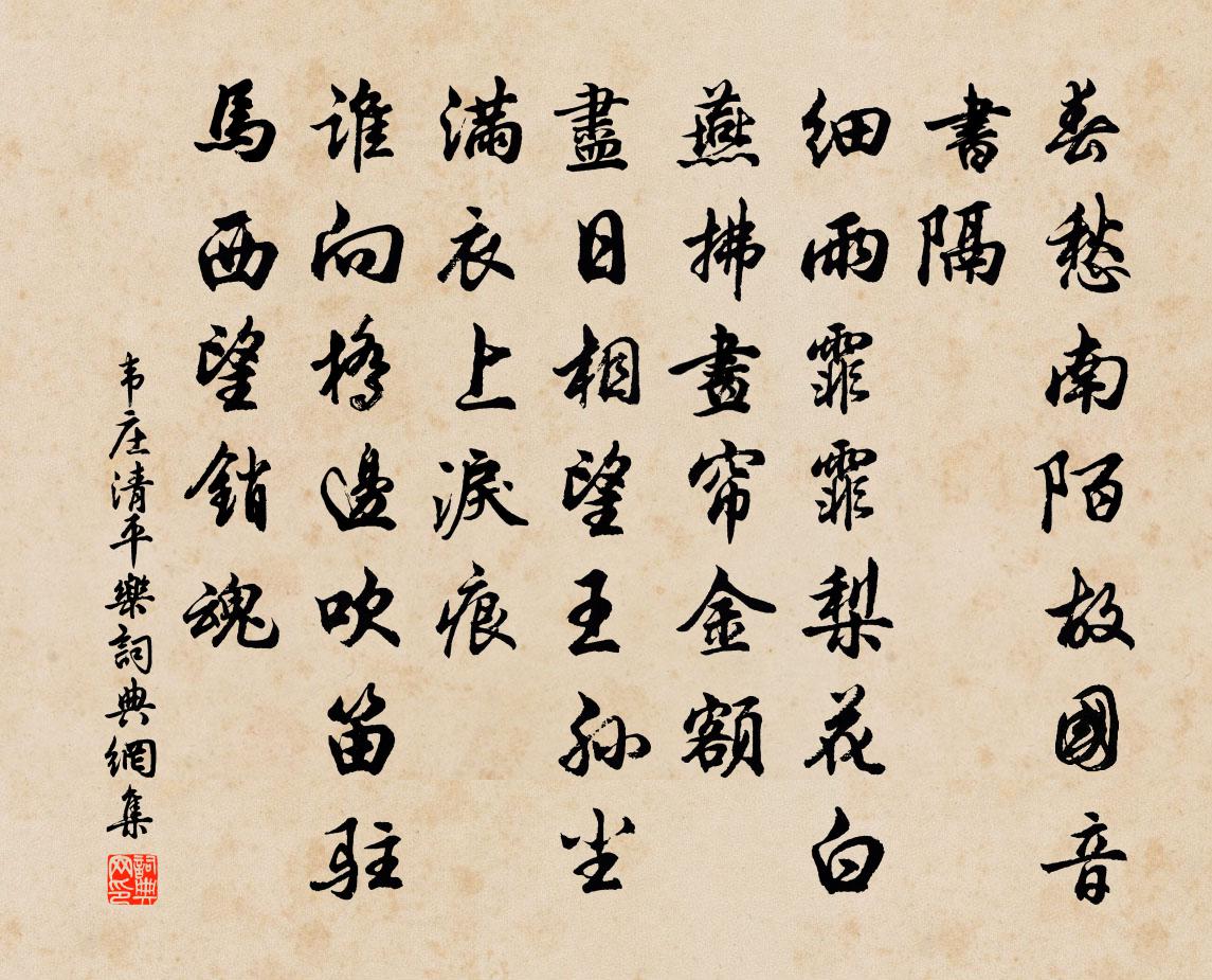 韦庄清平乐书法作品欣赏