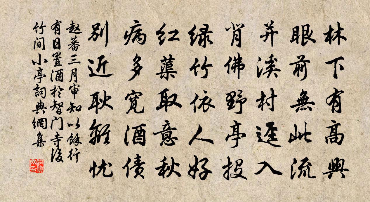 赵蕃三月审知以余行有日置酒于智门寺后竹间小亭书法作品欣赏