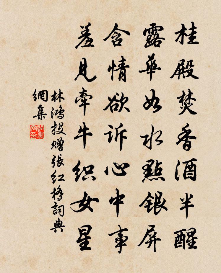 林鸿投赠张红桥书法作品欣赏