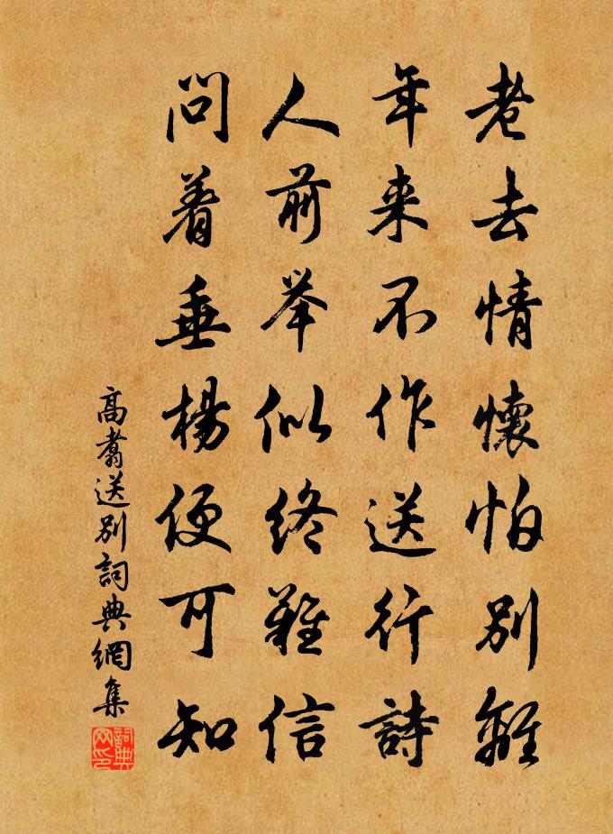 高翥送别书法作品欣赏