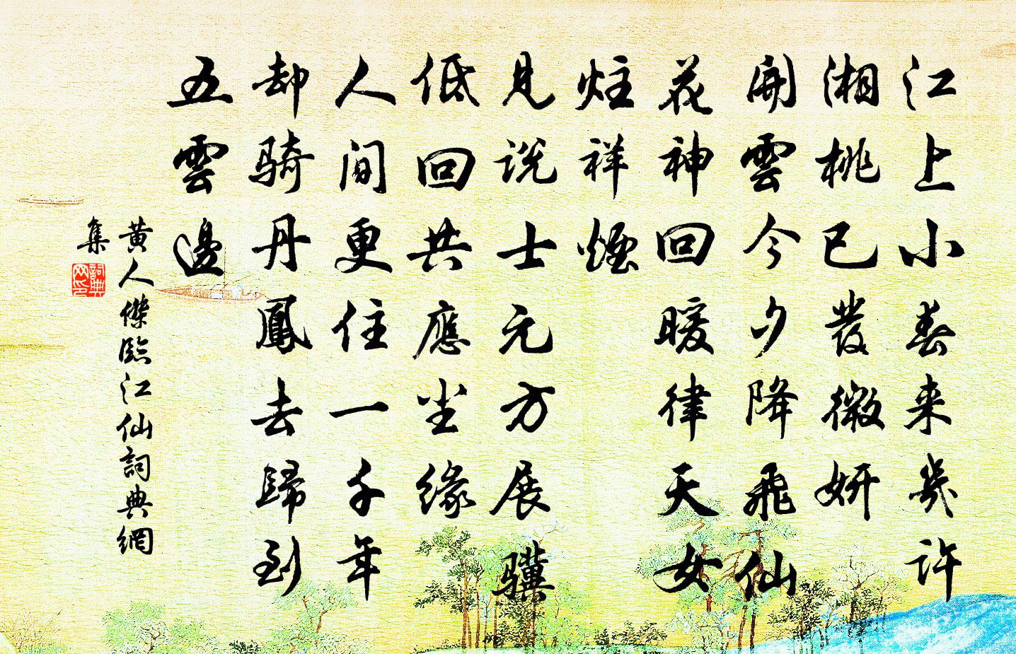 黄人杰临江仙书法作品欣赏