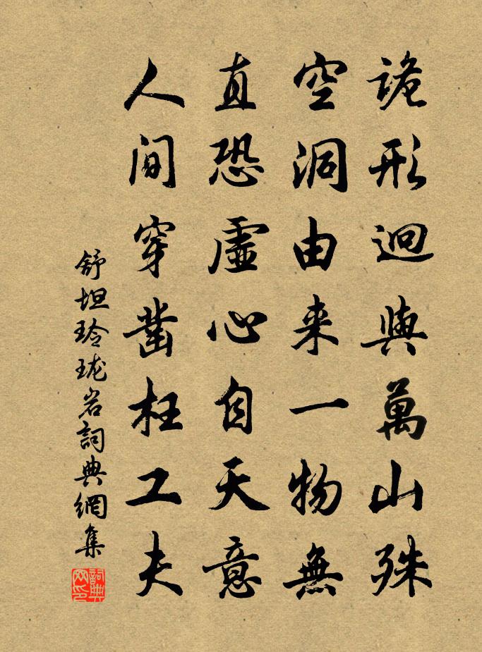 舒坦玲珑岩书法作品欣赏