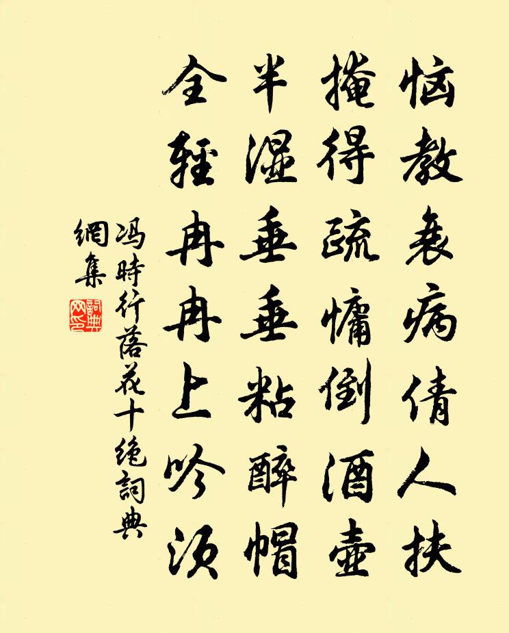 冯时行落花十绝书法作品欣赏