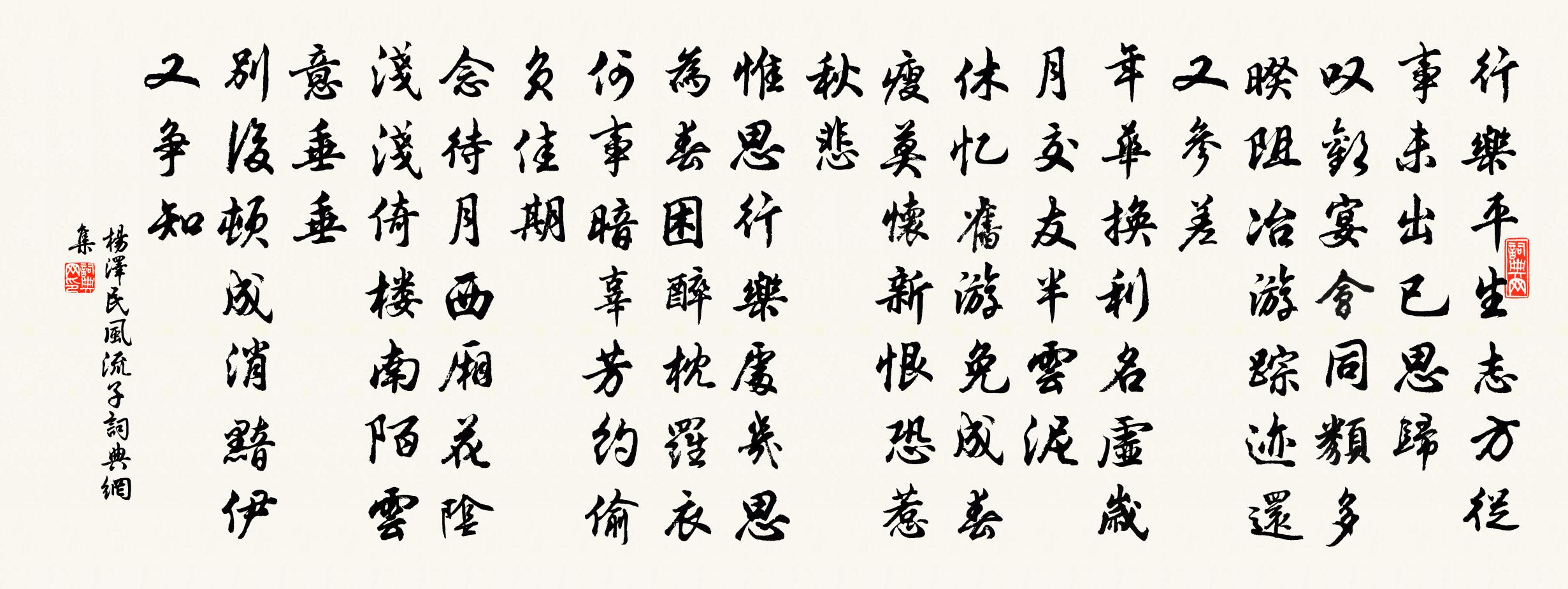 风流子书法作品欣赏