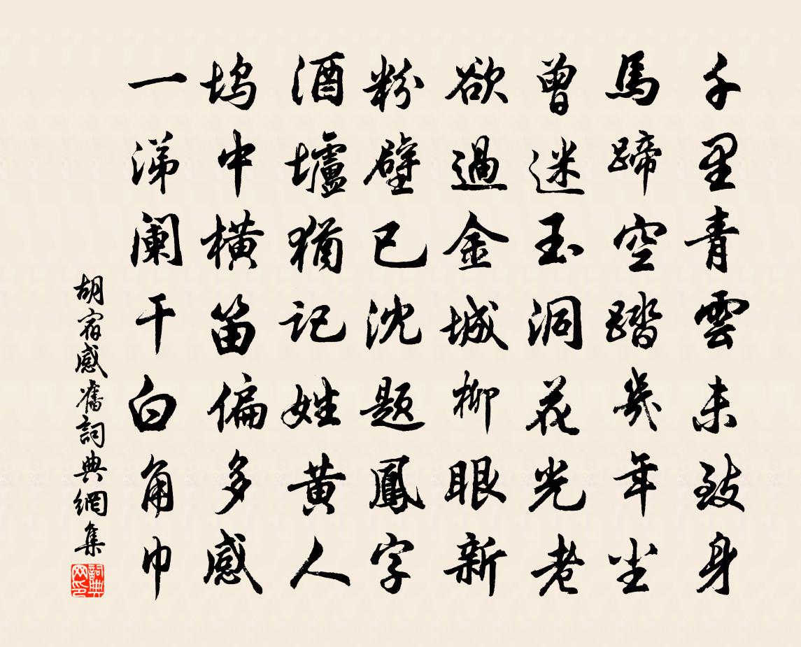 胡宿感旧书法作品欣赏