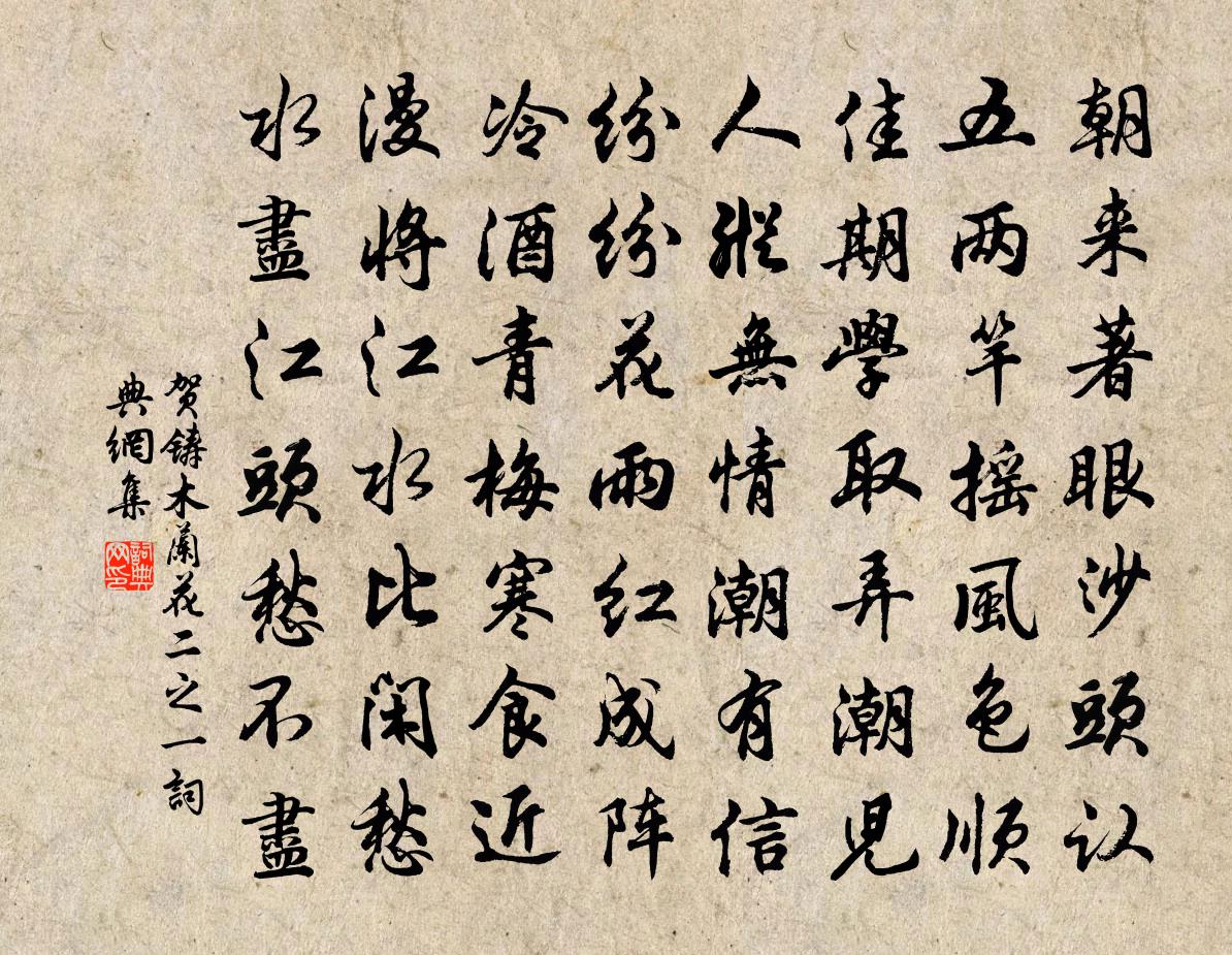 贺铸木兰花（二之一）书法作品欣赏