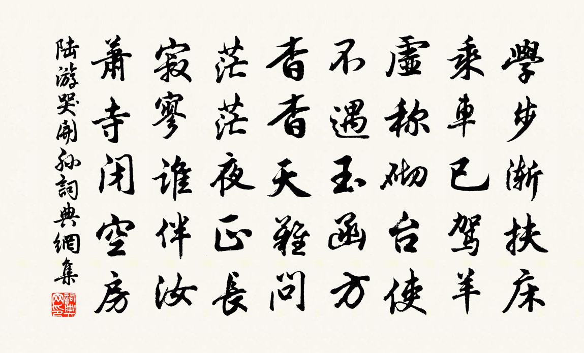 陆游哭开孙书法作品欣赏
