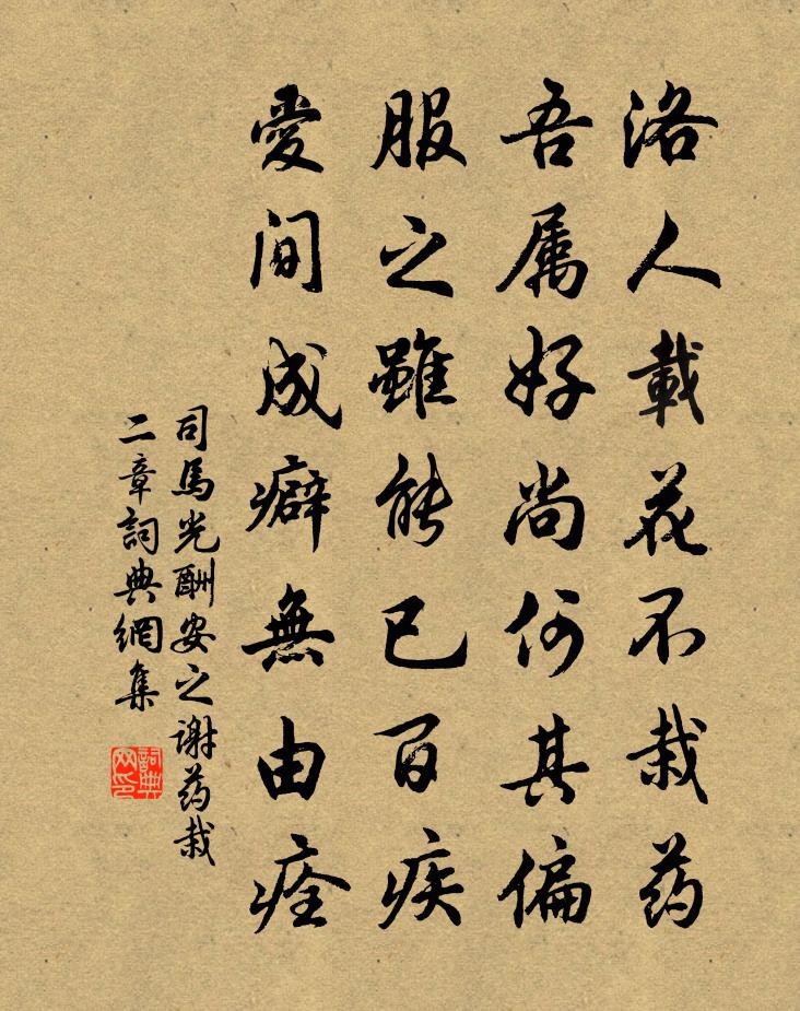 司马光酬安之谢药栽二章书法作品欣赏