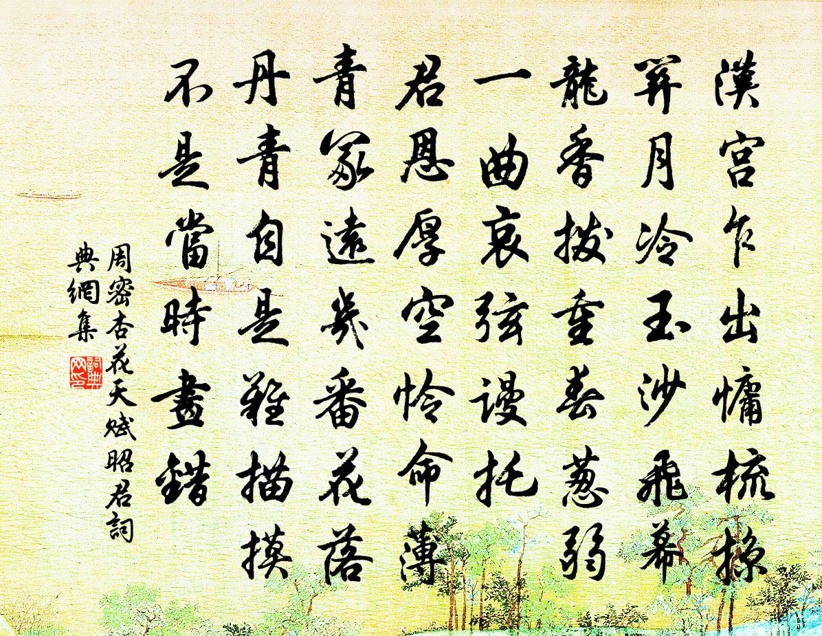 周密杏花天（赋昭君）书法作品欣赏