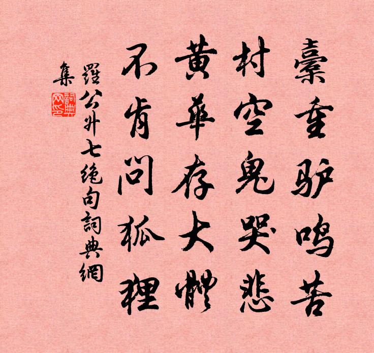 罗公升七绝句书法作品欣赏
