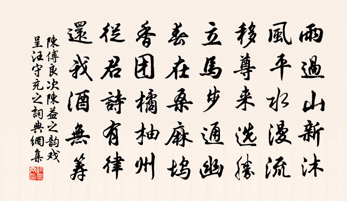 陈傅良次陈益之韵戏呈汪守充之书法作品欣赏