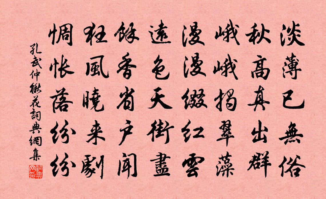 孔武仲楸花书法作品欣赏
