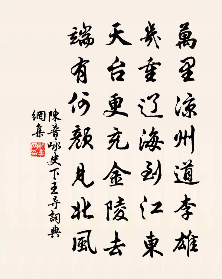 陈普咏史下王导书法作品欣赏