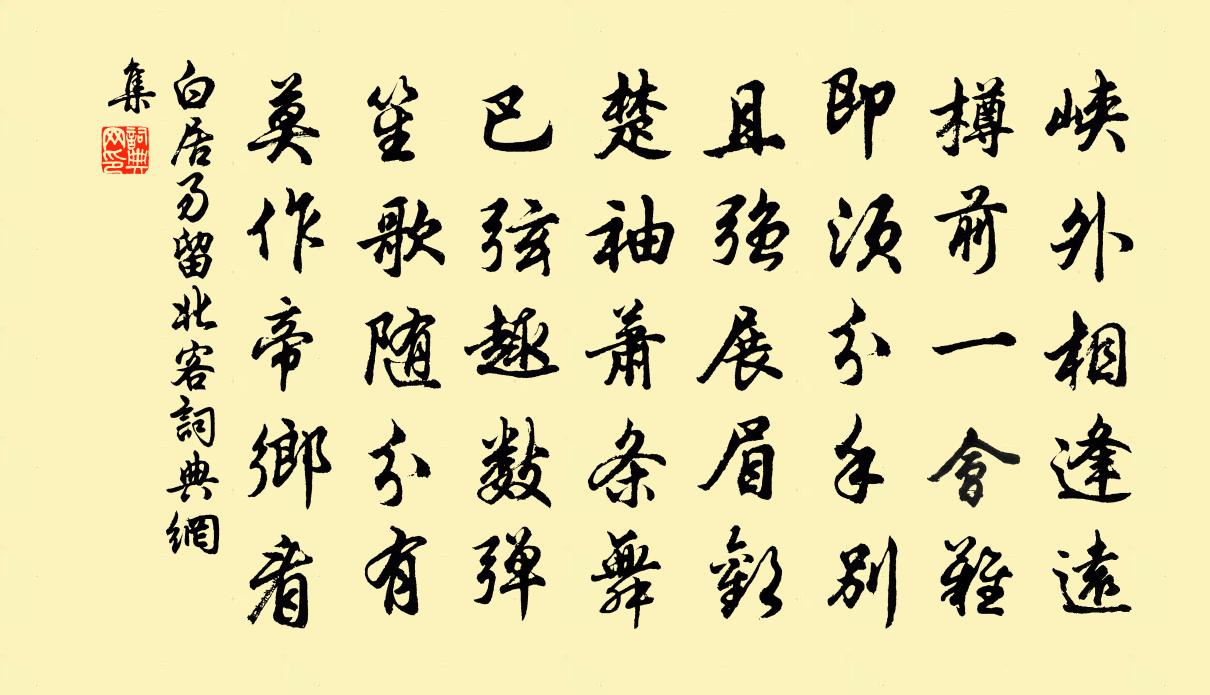 白居易留北客书法作品欣赏