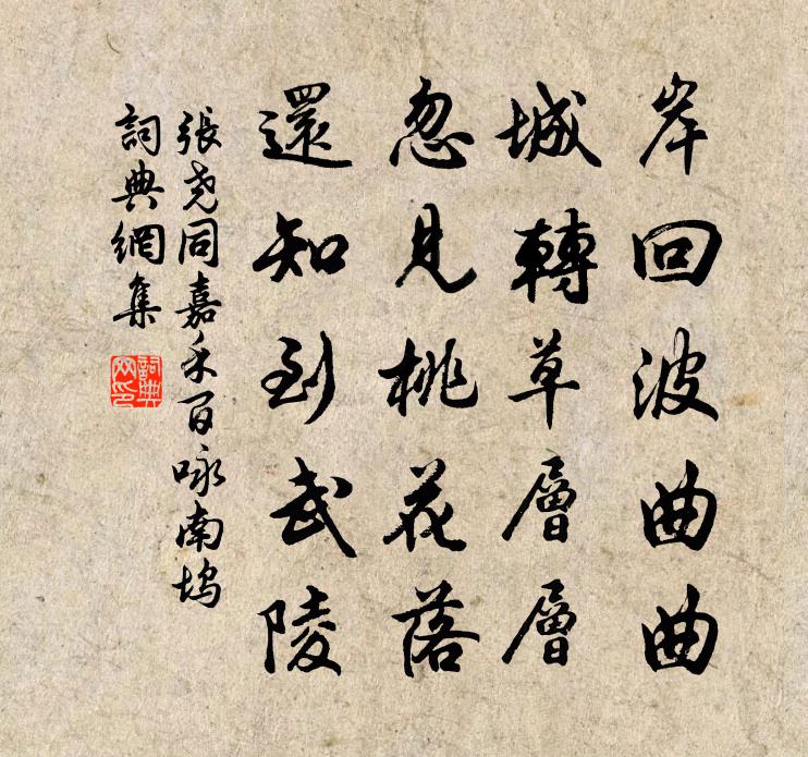张尧同嘉禾百咏南坞书法作品欣赏
