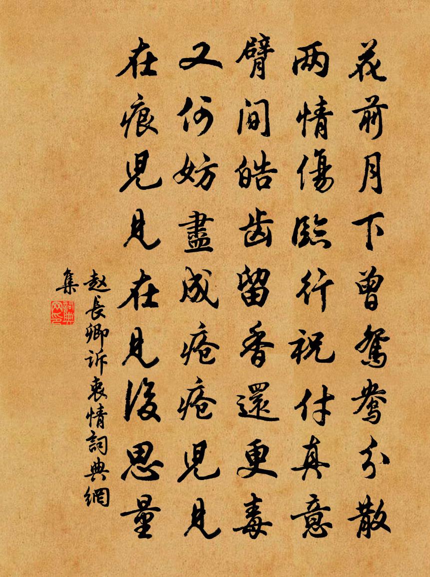 赵长卿诉衷情书法作品欣赏